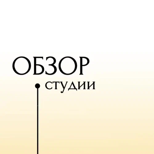 Фоновая зона, 8/2 Studio